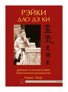 Рэйки Дао Дэ Ки. Древние источники рэйки. Практическое руководство - фото №1