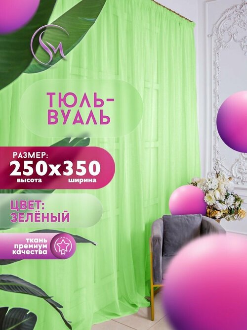 Тюль Вуаль Simply Maria, высота 250 см х ширина 350 см, цвет - зеленый, шторная лента 6 см, для комнаты, кухни, детской