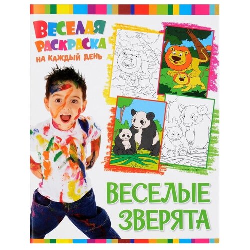 ND Play Веселые зверята. Веселая раскраска на каждый день веселая раскраска на каждый день дикие джунгли