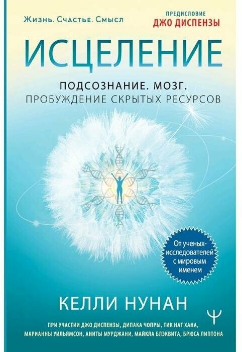 Исцеление. Подсознание. Мозг. Пробуждение скрытых ресурсов - фото №1