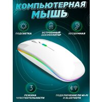 Беспроводная компьютерная мышь с подсветкой/ Bluetooth/ Бесшумный/ Белый