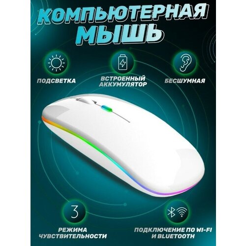 Беспроводная компьютерная мышь с подсветкой/ Bluetooth/ Бесшумный/ Белый