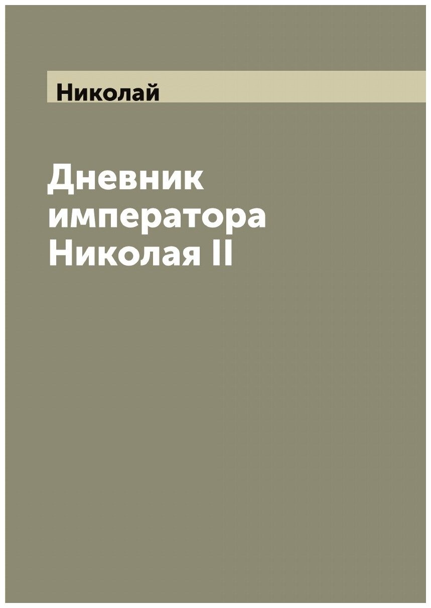 Дневник императора Николая II