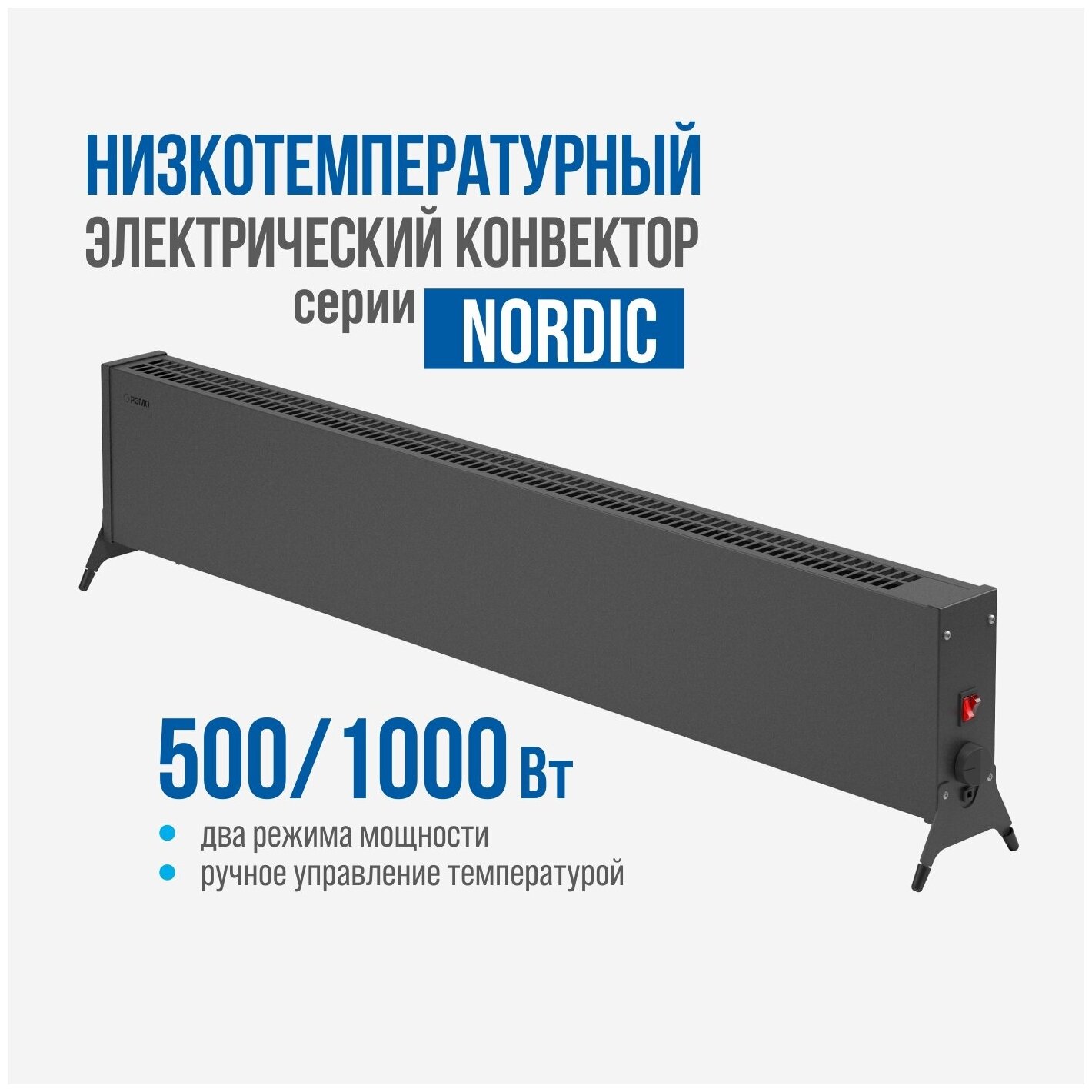 Низкотемпературный электрический конвектор РЭМО "NORDIC-1000/500"