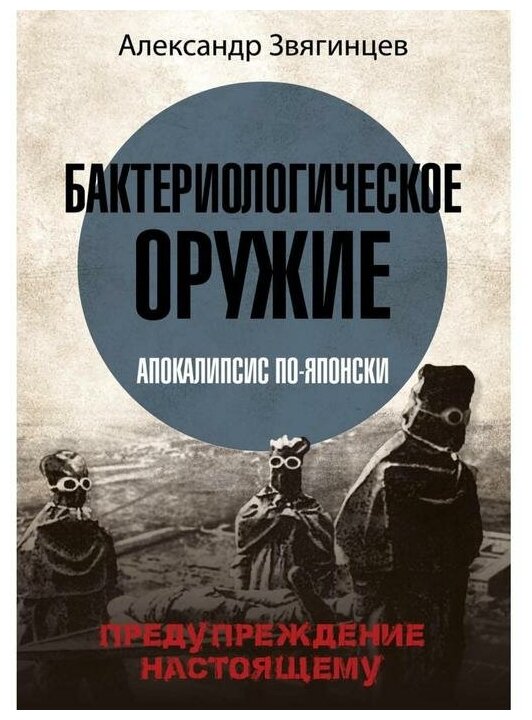 Бактериологическое оружие. Апокалипсис по-японски. Предупреждение настоящему - фото №1