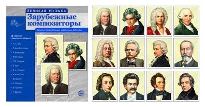 Зарубежные композиторы. 12 демонстрационных картинок с текстом на обороте - фото №1