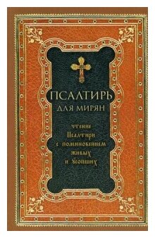 Псалтирь для мирян. Чтение Псалтири с поминовением живых и усопших - фото №1