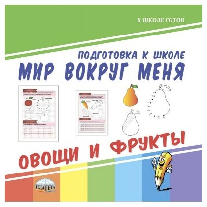 Мир вокруг меня. Овощи и фрукты - фото №1