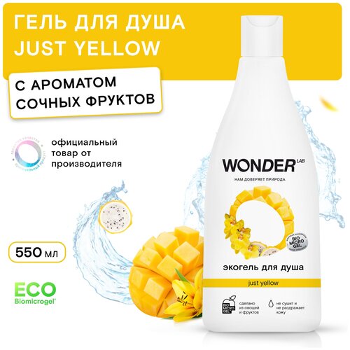 Гель для душа увлажняющий Just yellow WONDER LAB, с ароматом сочных фруктов, 550 мл