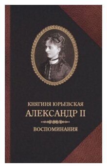 Александр II. Воспоминания. Александр II и Екатерина Юрьевская. Биографический очерк - фото №1