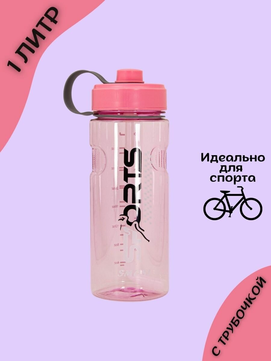 Пластиковая спортивная бутылка для воды с трубочкой 1 л