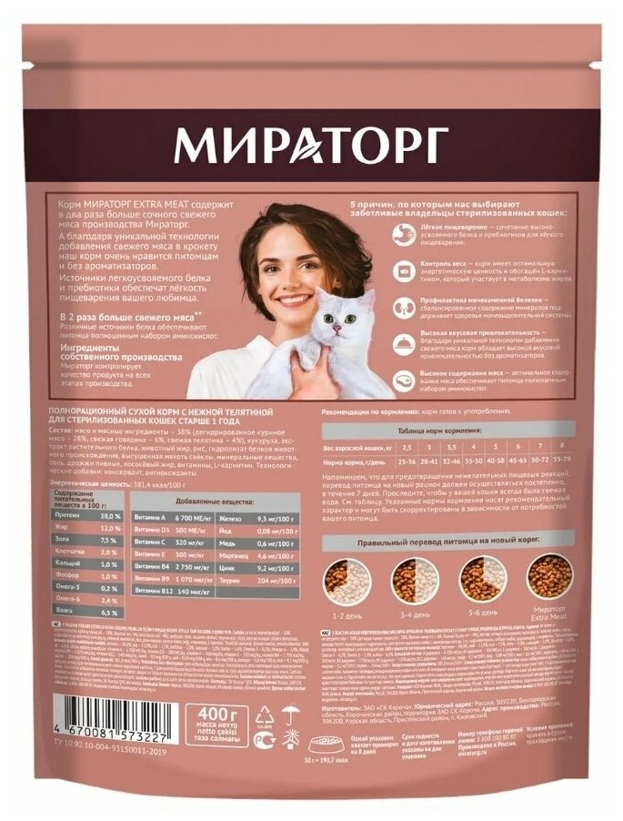 Сухой корм Мираторг EXTRA MEAT ( 10 упаковок х 400 г) с нежной телятиной для стерилизованных кошек, старше 1 года/ Полнорационный, холистик - фотография № 3