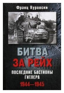 Битва за рейх. Последние бастионы Гитлера 1944-1945 - фото №1