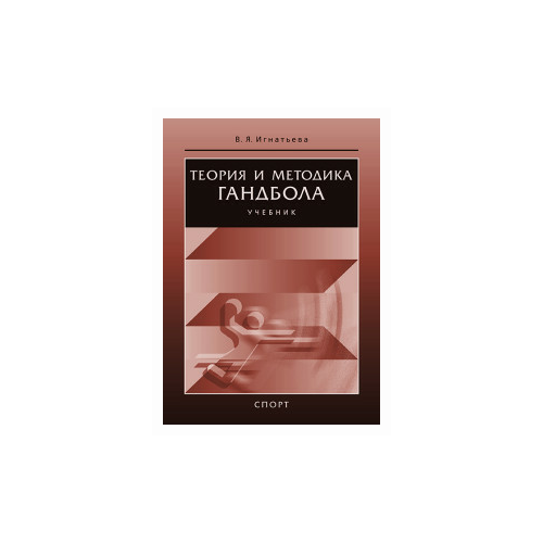 Игнатьева В. "Теория и методика гандбола. Учебник" офсетная