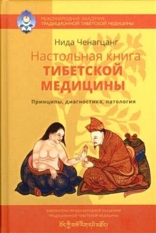 Настольная книга тибетской медицины