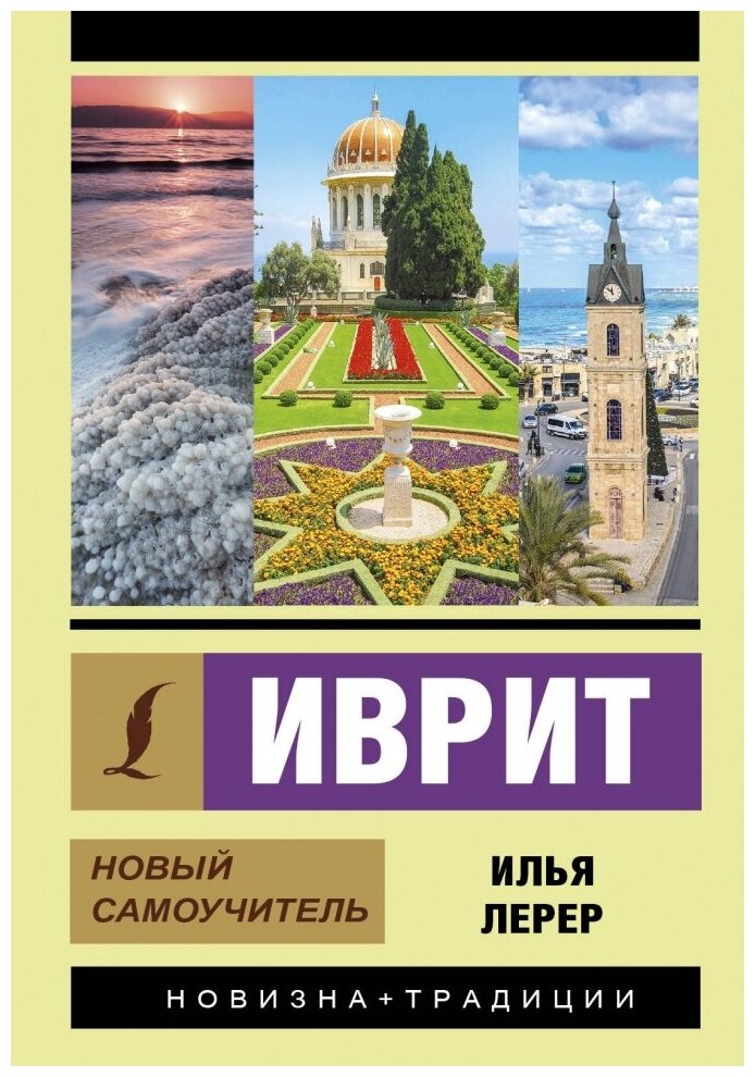Иврит. Новый самоучитель (Лерер Илья Изевич) - фото №1
