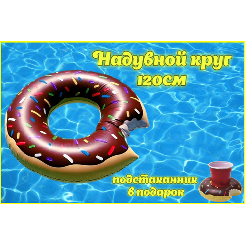 надувной круг для для плавания пончик 120см шоколадный Надувной круг пончик 120см шоколадный