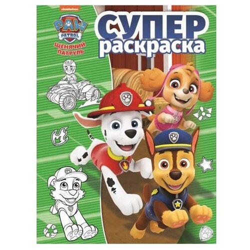 ЛЕВ Суперраскраска. Щенячий патруль. РС №1813 суперраскраска рс 1906 щенячий патруль