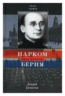 Нарком Берия. Злодей развития (Громов Алекс Бертран, Громов Александр Николаевич) - фото №1