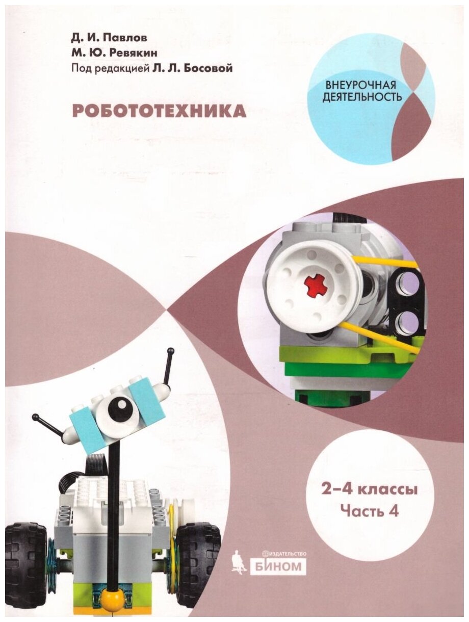 Робототехника. 2-4 классы. Учебное пособие. В 4-х частях. Часть 4 - фото №2