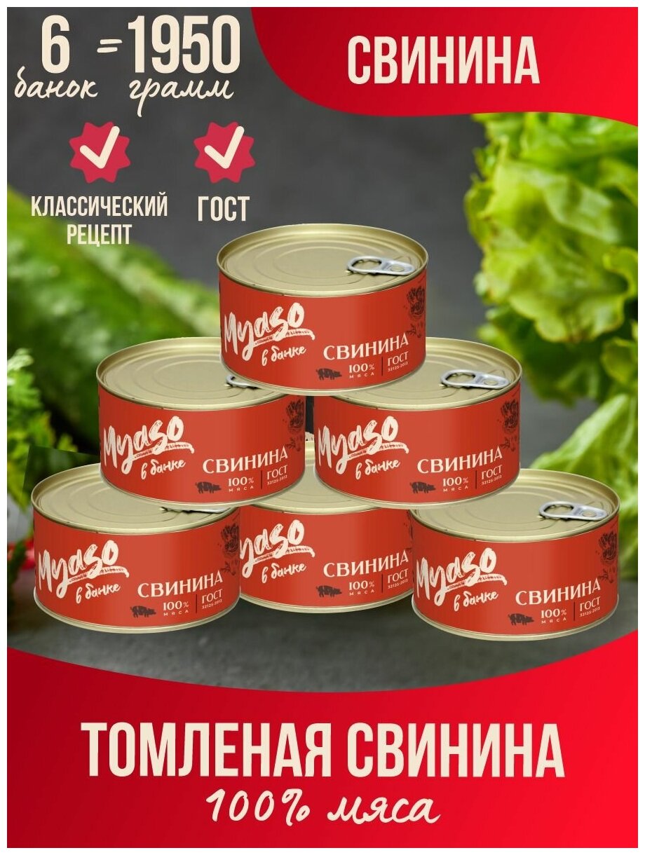 Тушенка, консервы мясные, свинина тушеная, свиная тушенка, ГОСТ, Томленая фермерская свинина высший сорт 325 гр. "Мясо в банке" - 6 шт