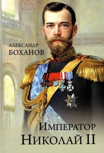 Александр боханов: император николай ii
