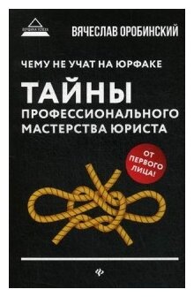 Чему не учат на юрфаке. Тайны профессионального мастерства - фото №1