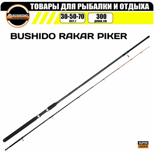 удилище пикерное rakar piker bushido 3 0 метра 30 50 70гр для рыбалки рыболовное средний regular строй штекерная конструкция Удилище пикерное RAKAR PIKER BUSHIDO 3.0 метра (30-50-70гр), для рыбалки, рыболовное, средний (regular) строй, штекерная конструкция