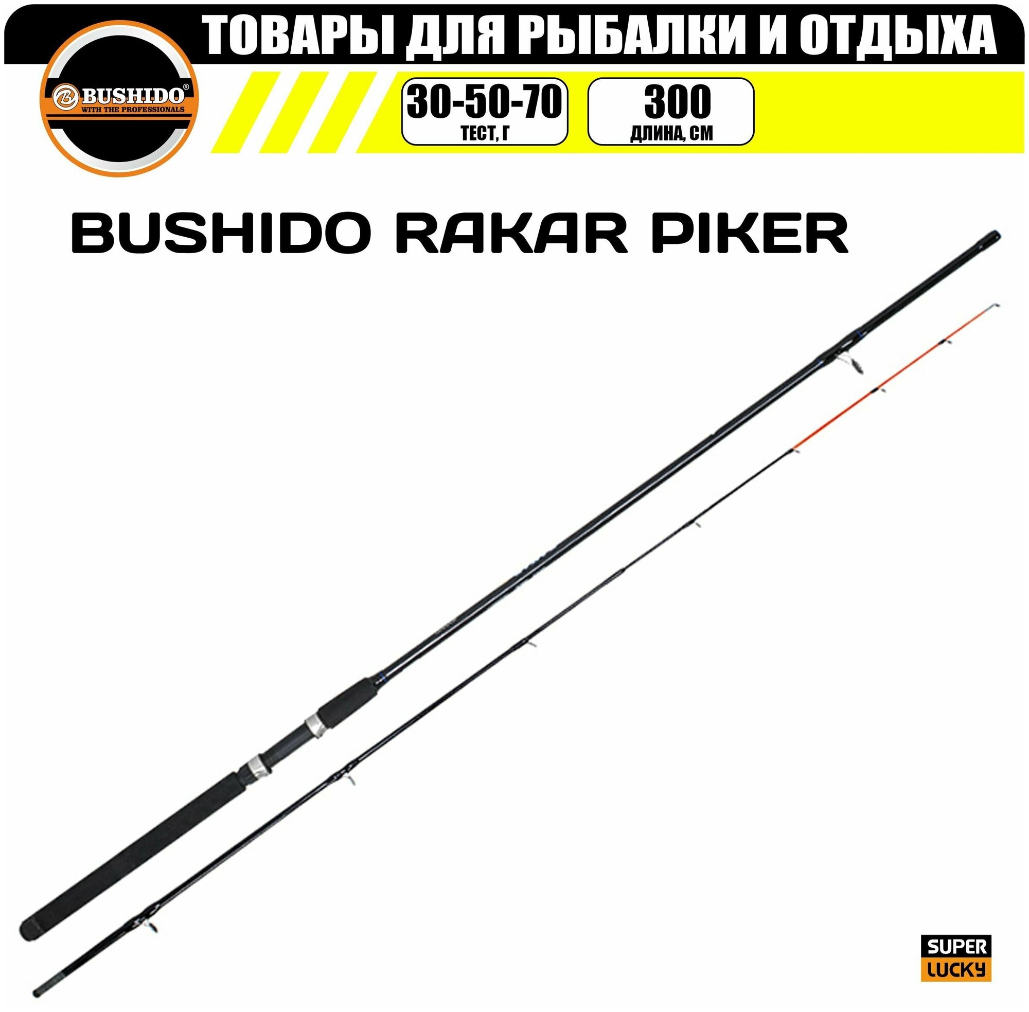 Удилище пикерное RAKAR PIKER BUSHIDO 3.0 метра (30-50-70гр) для рыбалки рыболовное средний (regular) строй штекерная конструкция