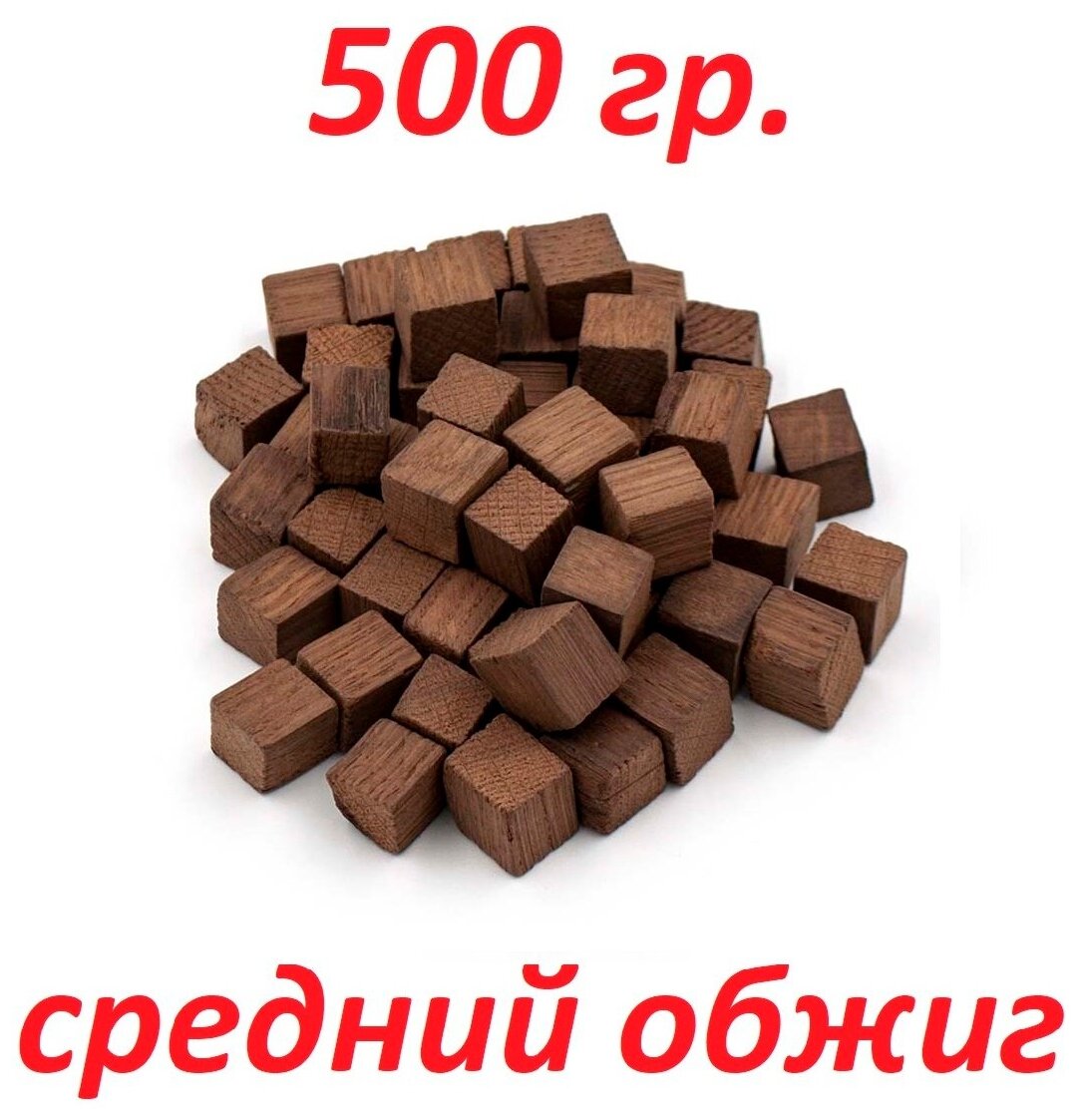 Кубики дубовые средний обжиг 500 гр.