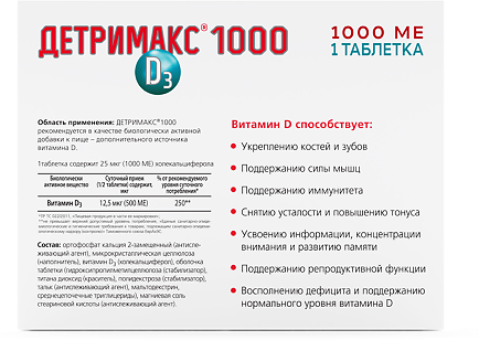 Детримакс D3 таб., 1000 ME, 30 шт.