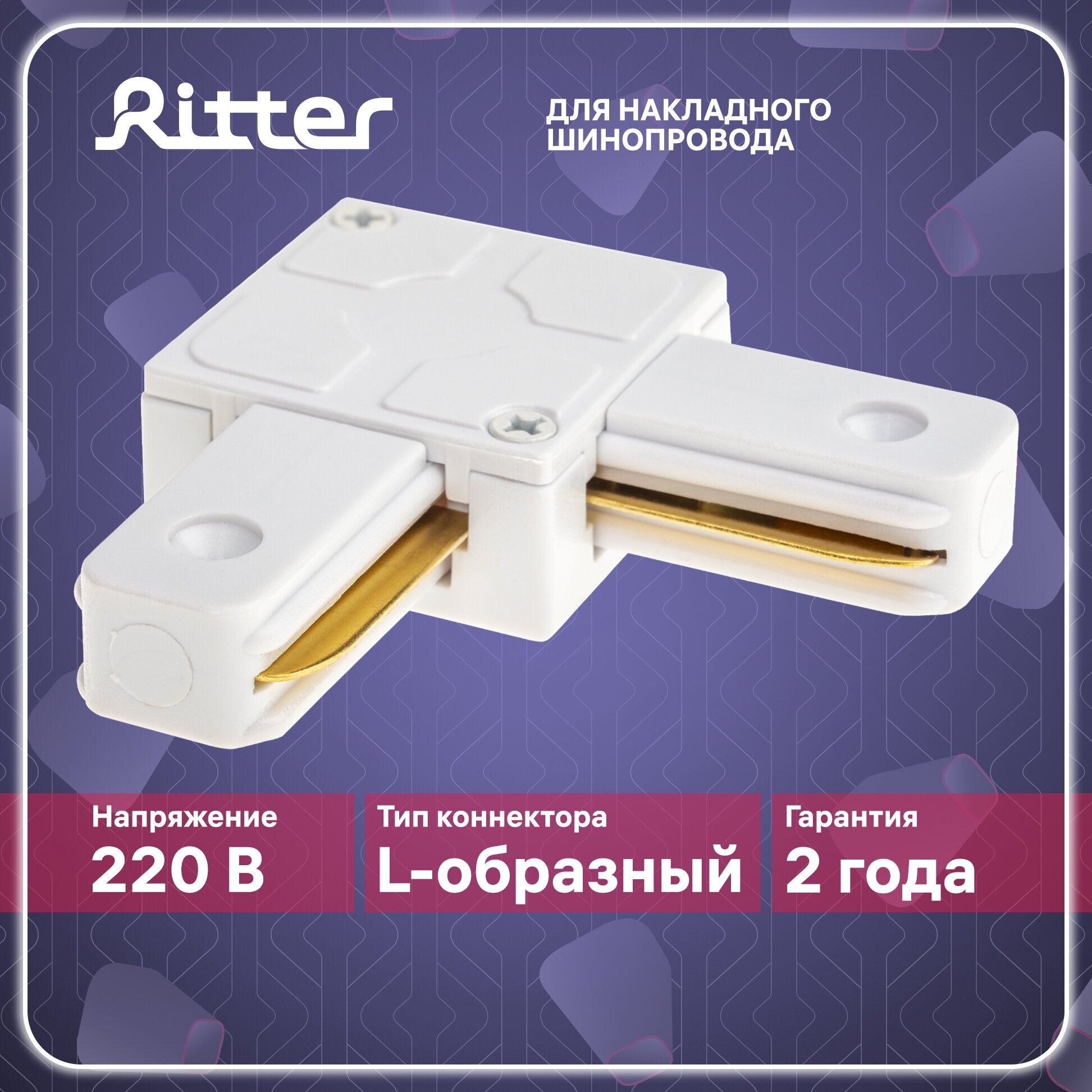 коннектор угловой RITTER Artline жесткий пластик/медь белый - фото №1