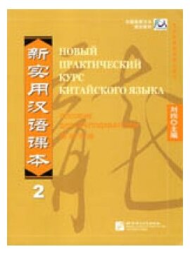 New Practice Chinese Reader VOL. 2 instructor`s manual Russian edition. Новый практический курс китайского языка. Уровень 2. Книга для учителя