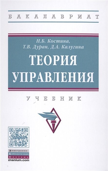 Теория управления. Учебник (Костина Наталия Борисовна, Калугина Диана Александровна (соавтор), Дуран татьяна Валентиновна (соавтор)) - фото №3