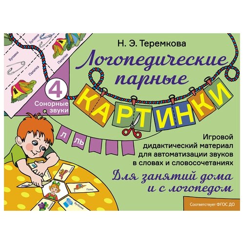  Теремкова Н.Э. "Сонорные звуки Л, Ль. Игровой дидактический материал для автоматизации звуков в словах и словосочетаниях"