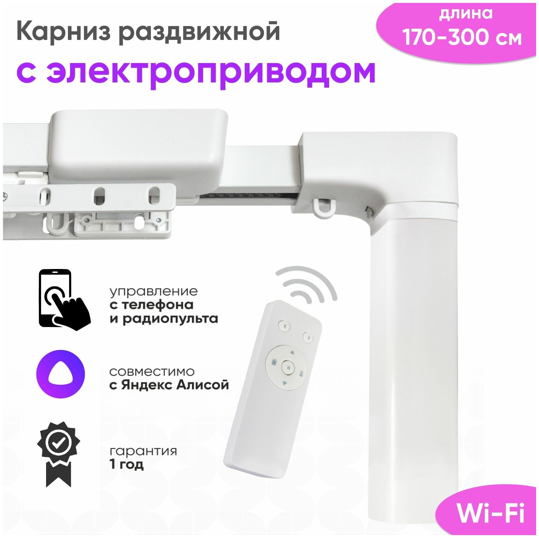 Электрокарниз для штор с Алисой 170 - 300см ( пульт + Wi Fi ) / Умный потолочный раздвижной карниз с электроприводом 300 см Vector