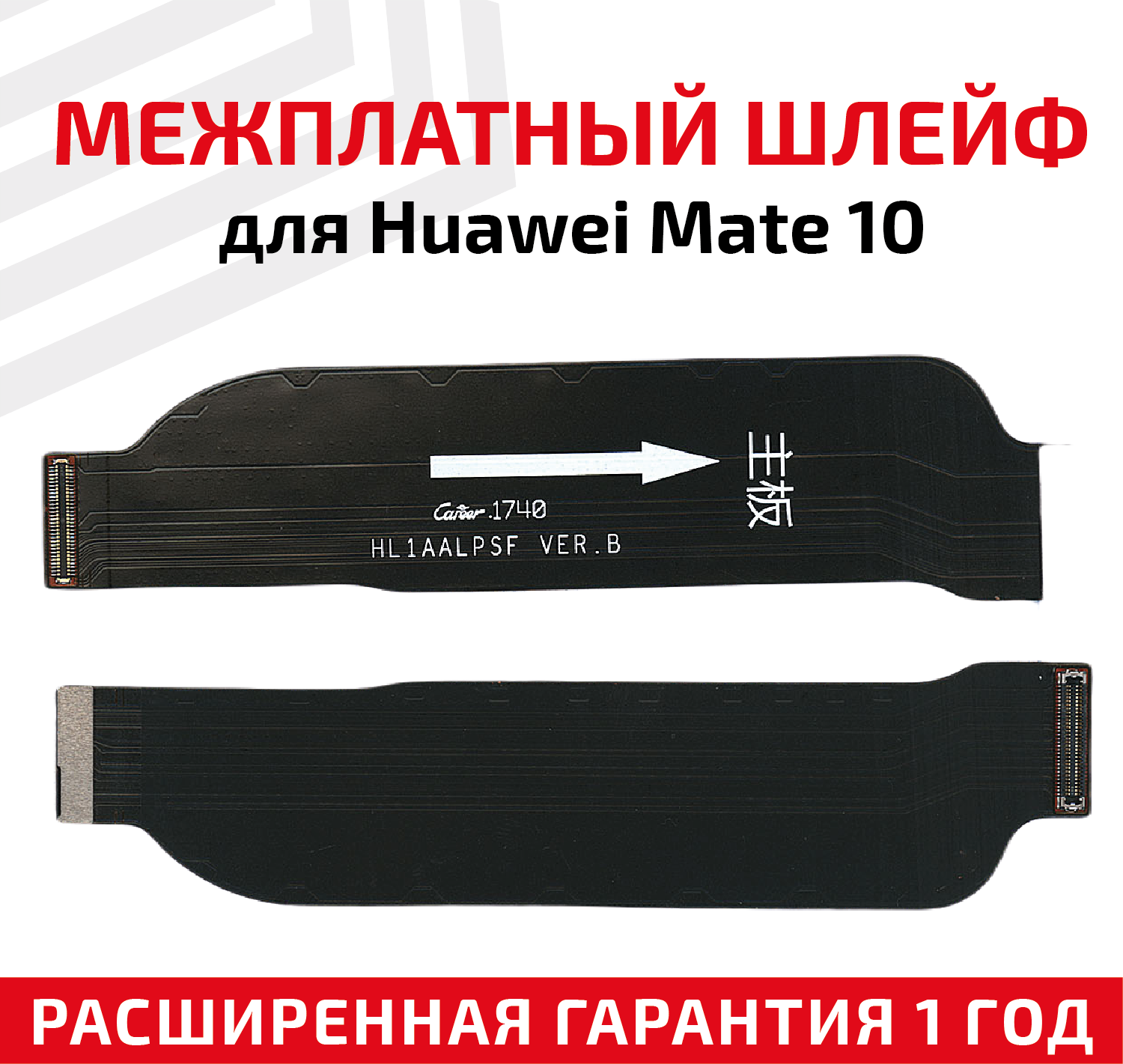 Шлейф основной межплатный для Huawei Mate 10