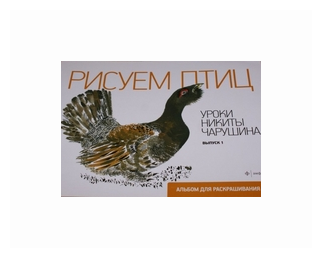Р Рисуем птиц Уроки Никиты Чарушина Вып.1 - фото №1