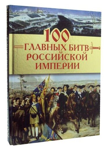 100 главных битв Российской империи - фото №1