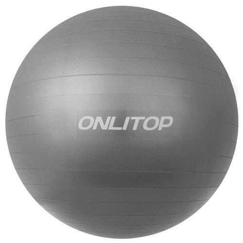 Фитбол onlytop, d=75 см, 1000 г, антивзрыв, цвет серый фитбол onlytop d 85 см 1400 г антивзрыв цвет оранжевый