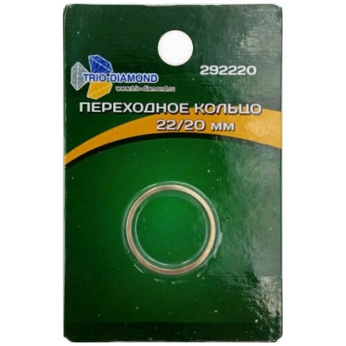 Переходное кольцо 22.23/20мм Trio-Diamond 292220 алмазный отрезной диск с вентиляционными отверстиями ø 20 мм proxxon 28844