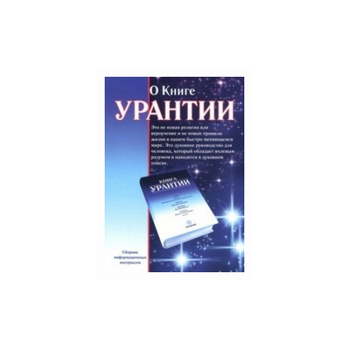 О книге Урантии