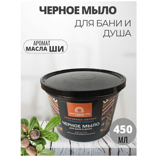 Чёрное мыло для бани и душа « Сокровища Африки»