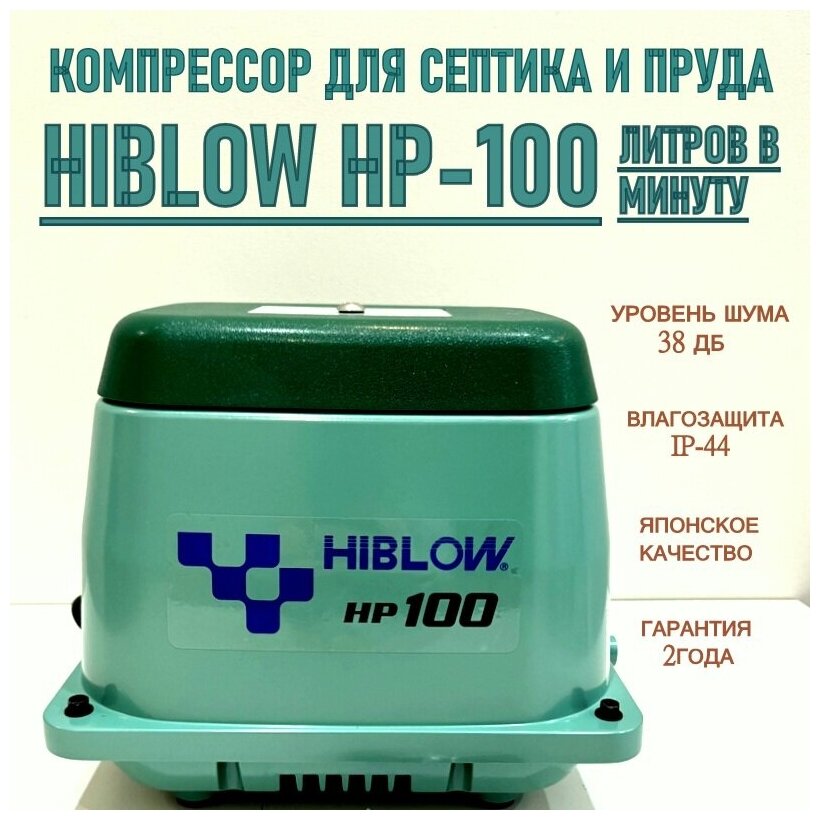 Компрессор HIBLOW HP-100 для септика и пруда - фотография № 2