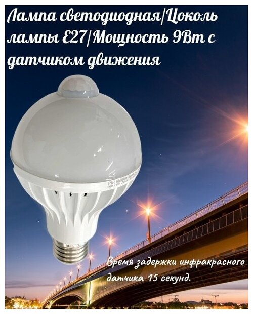 Лампа светодиодная/Цоколь лампы Е27/Мощность 9 Вт с датчиком движения