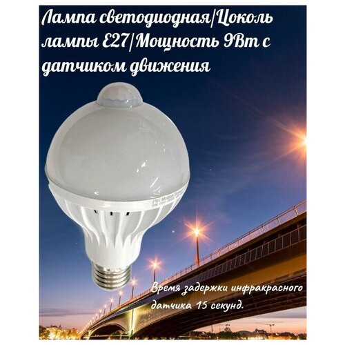 Лампа светодиодная/Цоколь лампы Е27/Мощность 9 Вт с датчиком движения