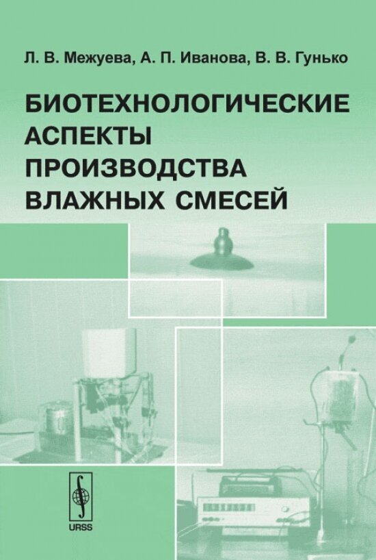 Биотехнологические аспекты производства влажных смесей