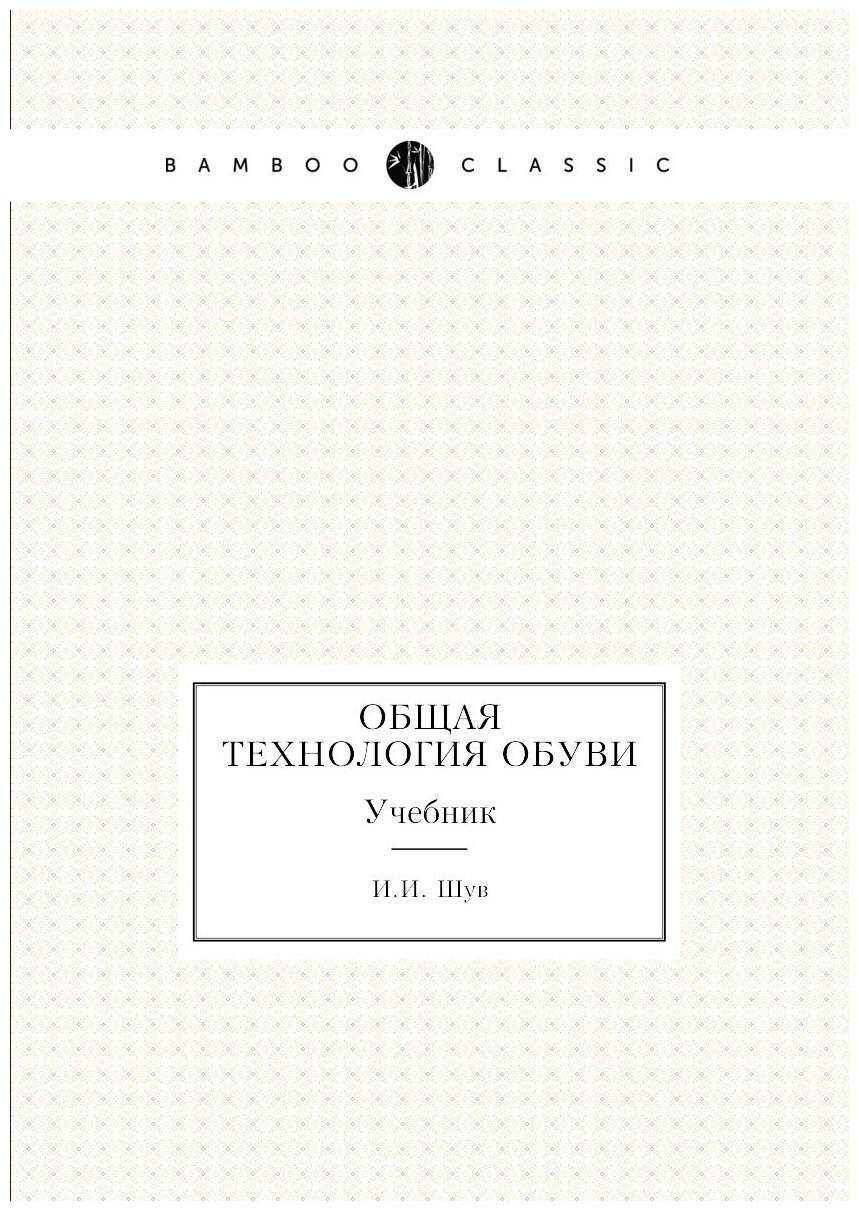 Общая технология обуви. Учебник