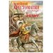 Новейшая хрестоматия по литературе. 5 класс. 3-е издание, исправленное и дополненное