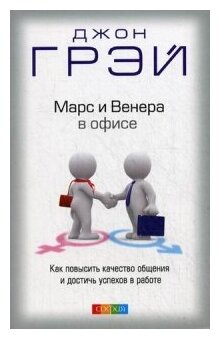 Марс и Венера в офисе Книга Грэй